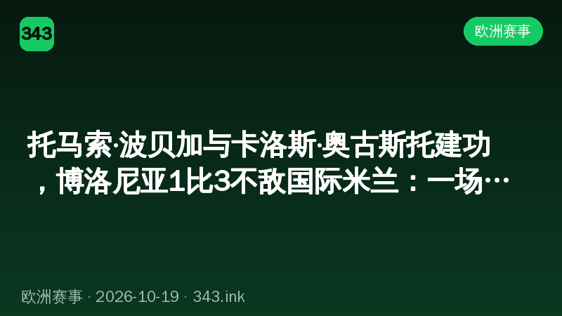 托马索·波贝加与卡洛斯·奥古斯托建功，博洛尼亚1比3不敌国际米兰：一场改写积分形势的较量