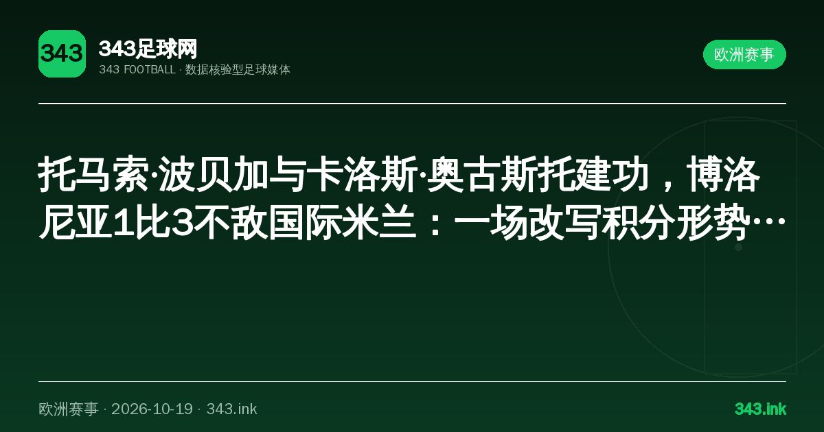 托马索·波贝加与卡洛斯·奥古斯托建功，博洛尼亚1比3不敌国际米兰：一场改写积分形势的较量｜343足球网数据卡
