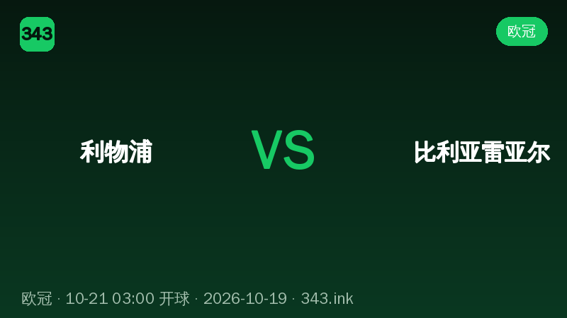 利物浦主场迎战比利亚雷亚尔，欧冠焦点战看点梳理