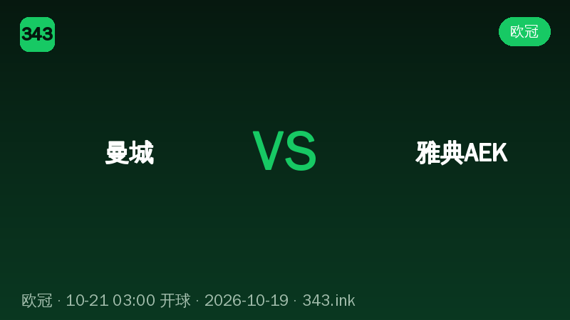 曼城主场迎战雅典AEK，欧冠焦点战看点梳理
