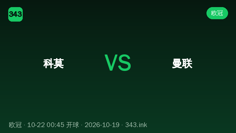 科莫主场迎战曼联，欧冠焦点战看点梳理