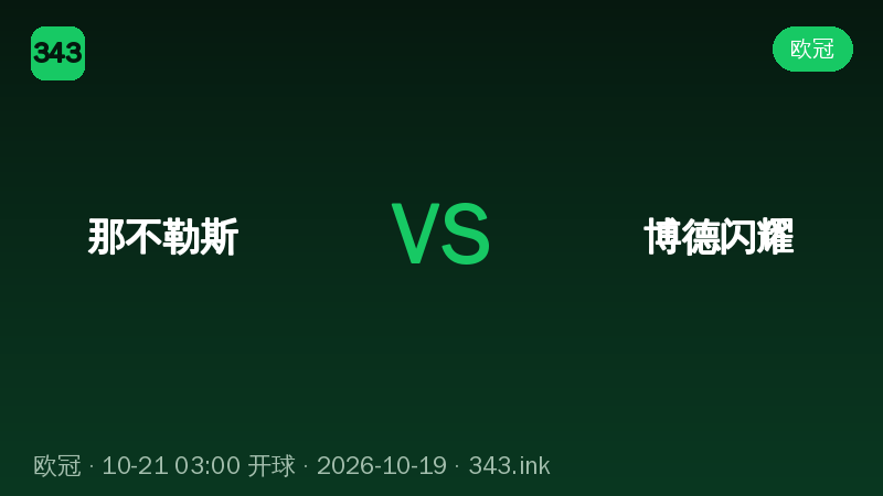 那不勒斯主场迎战博德闪耀，欧冠焦点战看点梳理