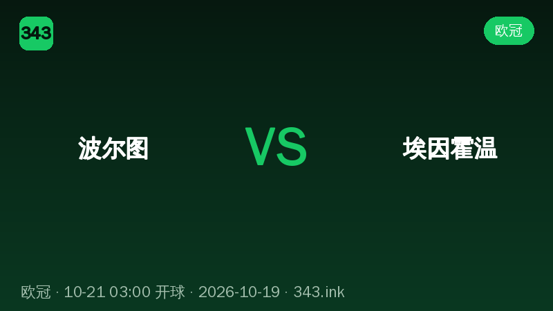 波尔图主场迎战埃因霍温，欧冠焦点战看点梳理