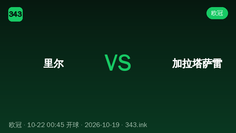 里尔主场迎战加拉塔萨雷，欧冠焦点战看点梳理