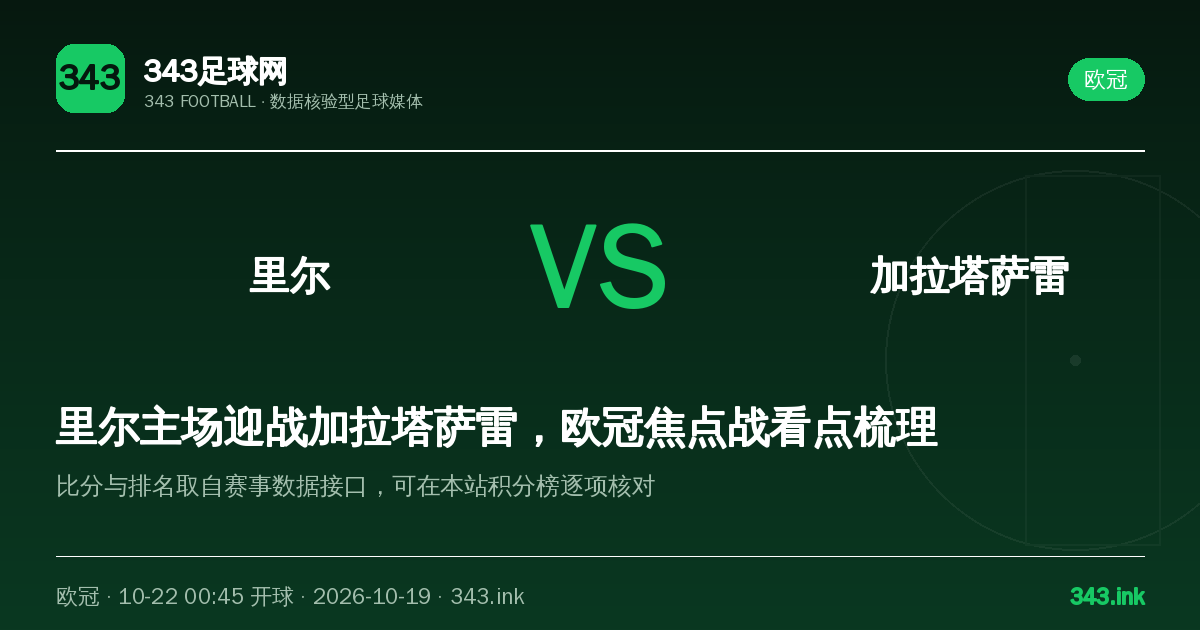 里尔主场迎战加拉塔萨雷，欧冠焦点战看点梳理｜343足球网数据卡
